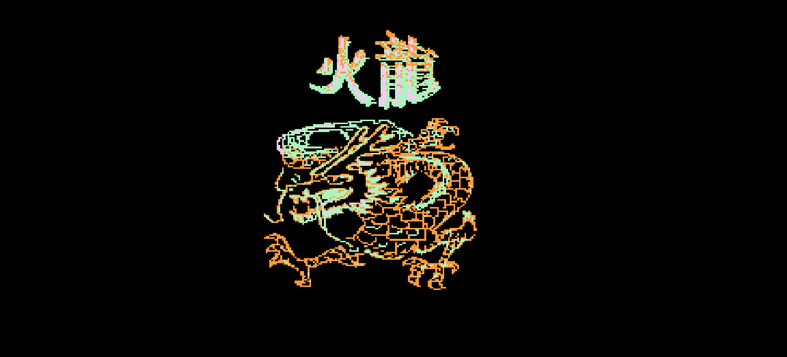 火龙(繁)[三协资讯](CN)[ACT](0.31Mb)